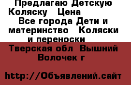 Предлагаю Детскую Коляску › Цена ­ 25 000 - Все города Дети и материнство » Коляски и переноски   . Тверская обл.,Вышний Волочек г.